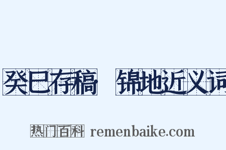 癸巳存稿·锦地近义词是什么意思的图片